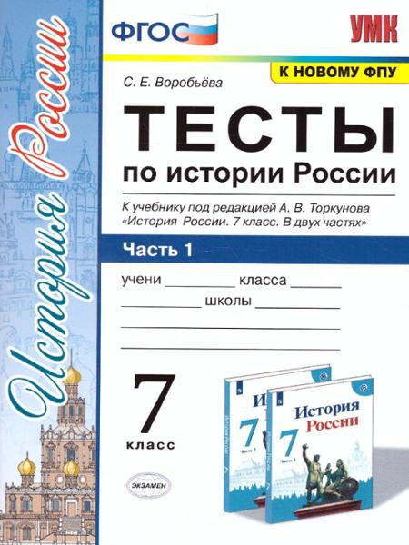 ГДЗ История 7 класс. Тесты. С. Е. Воробьева