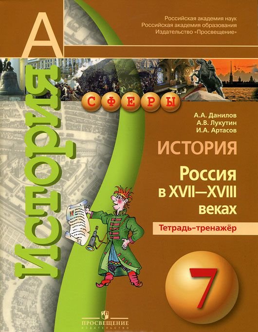 ГДЗ История 7 класс. Тетрадь-тренажёр. Данилов А.А., Лукутин А.В., Артасов И.А. ГДЗ История 7 класс. Тетрадь-тренажёр. Данилов А.А., Лукутин А.В., Артасов И.А.