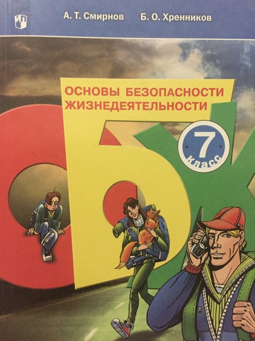 ГДЗ ОБЖ 7 класс. Учебник. Смирнов А.Т., Хренников Б.О.