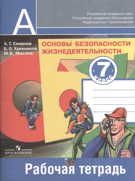 ГДЗ ОБЖ 7 класс. Рабочая тетрадь. Смирнов А.Т., Хренников Б.О., Маслов М.В. ГДЗ ОБЖ 7 класс. Рабочая тетрадь. Смирнов А.Т., Хренников Б.О., Маслов М.В.