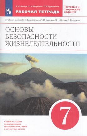 ГДЗ ОБЖ 7 класс. Рабочая тетрадь. Латчук В.Н., Миронов С.Н., Бурдакова Т.В.