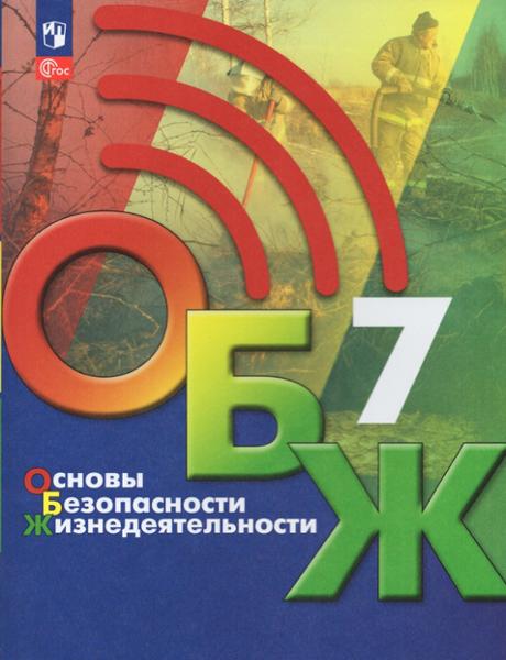ГДЗ ГДЗ по обж за 7 класс Хренников, Гололобов ФГОС