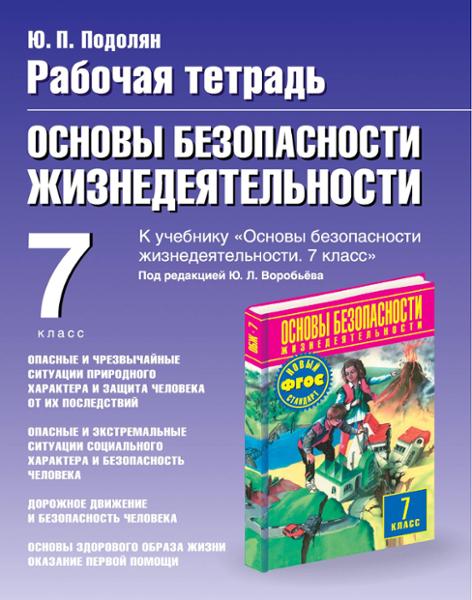 ГДЗ ОБЖ 7 класс. Рабочая тетрадь. Подолян Ю.П.