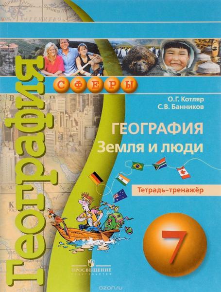 ГДЗ География 7 класс. Тетрадь-тренажёр. Котляр О.Г., Банников С.В.