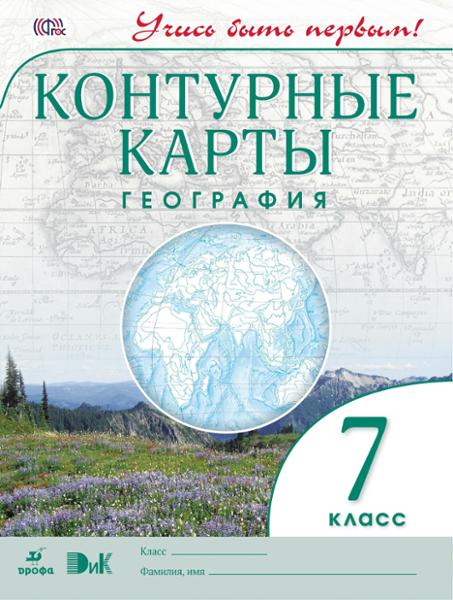 ГДЗ География 7 класс. Контурные карты. Румянцев А.В., Гущина Т.А., Курбский Н.А. ГДЗ География 7 класс. Контурные карты. Румянцев А.В., Гущина Т.А., Курбский Н.А.