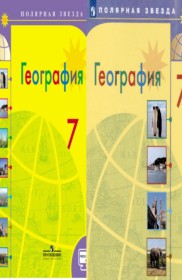 ГДЗ География 7 класс. Учебник. А. И. Алексеев, В. В. Николина, Е. К. Липкина ГДЗ География 7 класс. Учебник. А. И. Алексеев, В. В. Николина, Е. К. Липкина