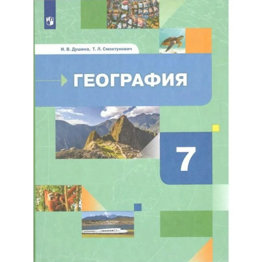 ГДЗ География 7 класс. Учебник. Душина И.В., Смоктунович Т.Л.