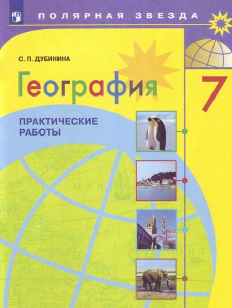ГДЗ География 7 класс. Практические работы. Дубинина С.П.