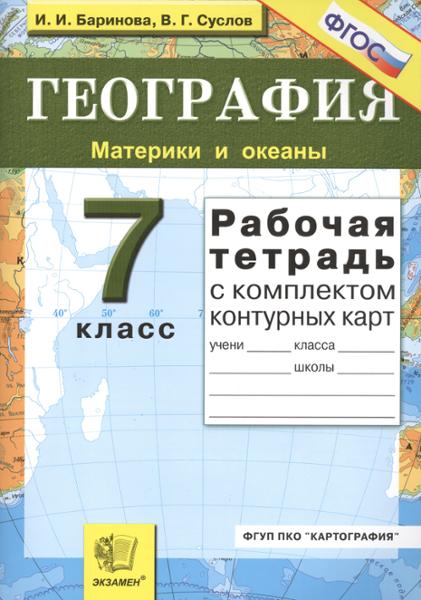 ГДЗ География 7 класс. Рабочая тетрадь. Баринова И.И., Суслов В. Г.