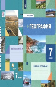 ГДЗ География 7 класс. Рабочая тетрадь. Душина И.В., Смоктунович Т.Л. ГДЗ География 7 класс. Рабочая тетрадь. Душина И.В., Смоктунович Т.Л.