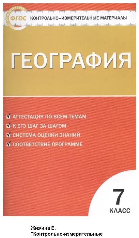 ГДЗ География 7 класс. Контрольно-измерительные материалы (КИМ). Жижина Е.А. ГДЗ География 7 класс. Контрольно-измерительные материалы (КИМ). Жижина Е.А.