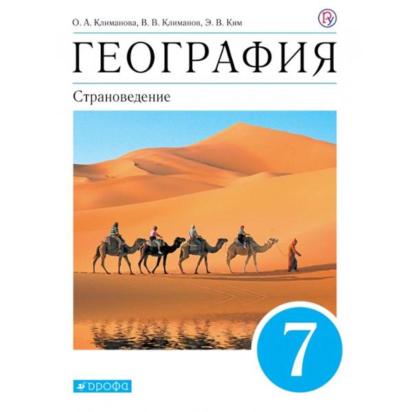 ГДЗ География 7 класс. Учебник. Климанова О.А., Климанова В.В., Ким Э.В., Сиротин В.И. ГДЗ География 7 класс. Учебник. Климанова О.А., Климанова В.В., Ким Э.В., Сиротин В.И.