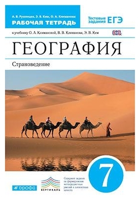 ГДЗ География 7 класс. Рабочая тетрадь. А.В. Румянцев, Э.В. Ким, О.А. Климанова ГДЗ География 7 класс. Рабочая тетрадь. А.В. Румянцев, Э.В. Ким, О.А. Климанова