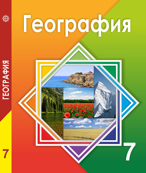 ГДЗ География 7 класс. Учебник. Егорина А.В., Нуркенова С.Е., Шимина Е.П.