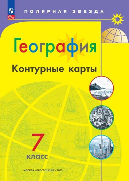 ГДЗ География 7 класс. Контурные карты. Матвеев А.В., Петрова М.В., Кучеренко О.Ю. ГДЗ География 7 класс. Контурные карты. Матвеев А.В., Петрова М.В., Кучеренко О.Ю.