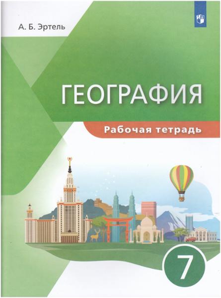 ГДЗ География 7 класс. Учебник. А.Б. Эртель