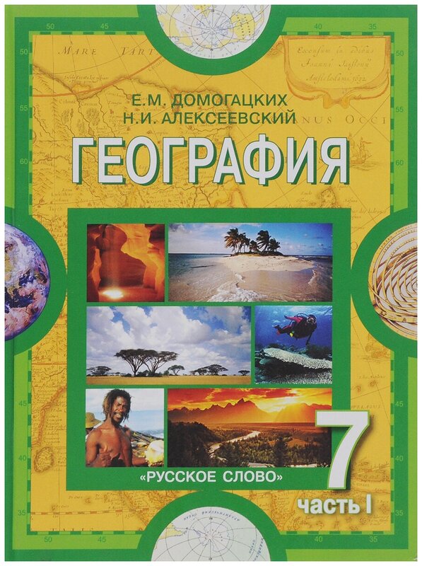 ГДЗ География 7 класс. Учебник. Домогацких Е.М., Алексеевский Н.И. ГДЗ География 7 класс. Учебник. Домогацких Е.М., Алексеевский Н.И.