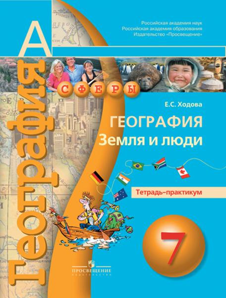 ГДЗ География 7 класс. Тетрадь-практикум. Е.С. Ходова