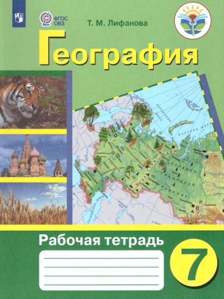 ГДЗ География 7 класс. Учебник. Лифанова Т.М., Соломина Е.Н. ГДЗ География 7 класс. Учебник. Лифанова Т.М., Соломина Е.Н.