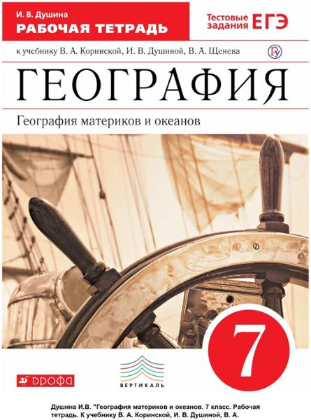 ГДЗ География 7 класс. Рабочая тетрадь. И.В. Душина