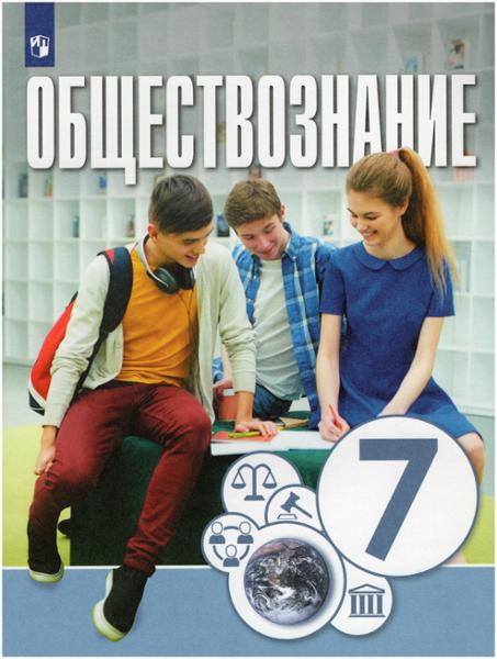 ГДЗ Обществознание 7 класс. Учебник. О.А. Котова, Т.Е. Лискова, Е.В. Брызгалина ГДЗ Обществознание 7 класс. Учебник. О.А. Котова, Т.Е. Лискова, Е.В. Брызгалина