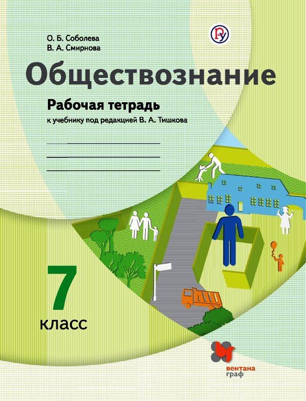 ГДЗ Обществознание 7 класс. Рабочая тетрадь. О.Б. Соболева, В.А. Смирнова ГДЗ Обществознание 7 класс. Рабочая тетрадь. О.Б. Соболева, В.А. Смирнова