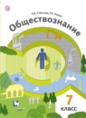ГДЗ Обществознание 7 класс. Учебник. Соболева О.Б., Корсун Р.П. ГДЗ Обществознание 7 класс. Учебник. Соболева О.Б., Корсун Р.П.