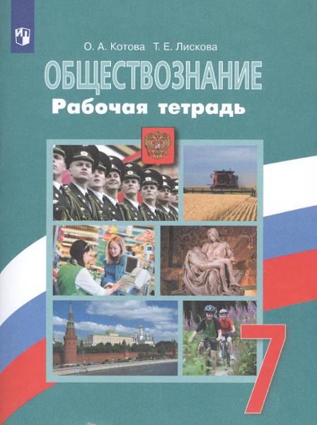 ГДЗ Обществознание 7 класс. Проверочные работы. И.А. Лобанов ГДЗ Обществознание 7 класс. Проверочные работы. И.А. Лобанов