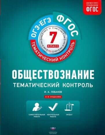 ГДЗ Обществознание 7 класс. Тематический контроль. Лобанов И.А. ГДЗ Обществознание 7 класс. Тематический контроль. Лобанов И.А.