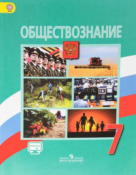 ГДЗ Обществознание 7 класс. Учебник. Боголюбов Л. Н., Городецкая Н. И., Иванова Л. Ф. ГДЗ Обществознание 7 класс. Учебник. Боголюбов Л. Н., Городецкая Н. И., Иванова Л. Ф.