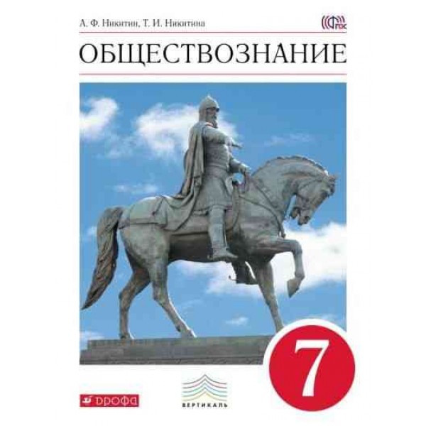 ГДЗ Обществознание 7 класс. Учебник. Никитин А.Ф., Никитина Т.И.
