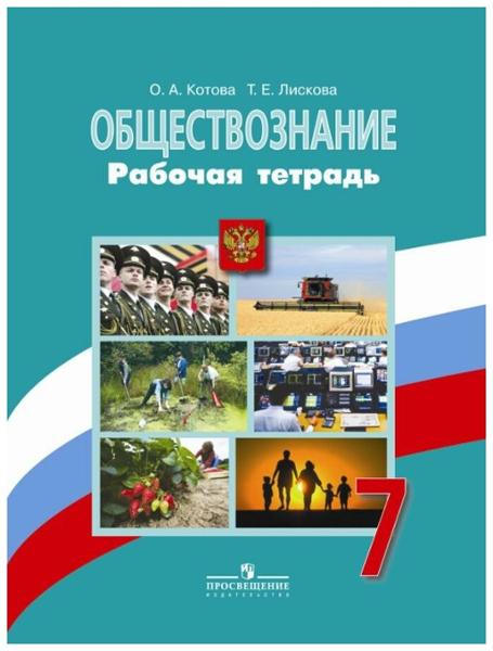 ГДЗ Обществознание 7 класс. Рабочая тетрадь. О. А. Котова, Т. Е. Лискова ГДЗ Обществознание 7 класс. Рабочая тетрадь. О. А. Котова, Т. Е. Лискова