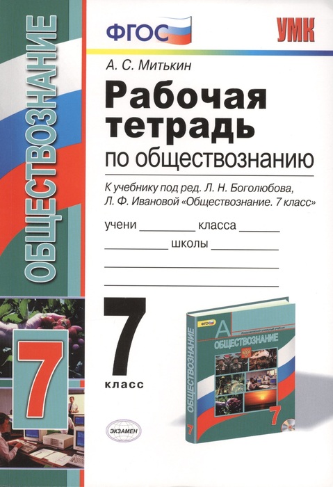 ГДЗ Обществознание 7 класс. Рабочая тетрадь. А. С. Митькин