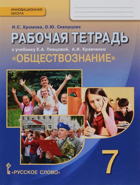 ГДЗ Обществознание 7 класс. Рабочая тетрадь. И.С. Хромова, О.Ю. Скворцова ГДЗ Обществознание 7 класс. Рабочая тетрадь. И.С. Хромова, О.Ю. Скворцова