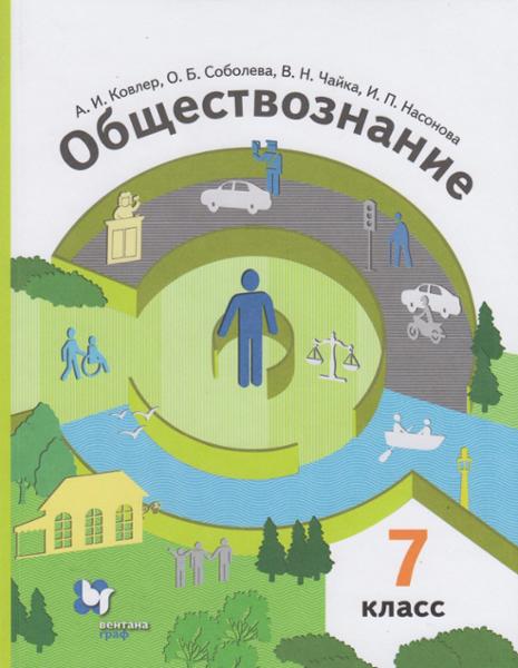 ГДЗ Обществознание 7 класс. Учебник. А.И. Ковлер, О.Б. Соболева, В.Н. Чайка, И.П. Насонова ГДЗ Обществознание 7 класс. Учебник. А.И. Ковлер, О.Б. Соболева, В.Н. Чайка, И.П. Насонова