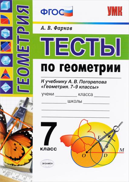 ГДЗ Геометрия 7 класс. Тесты. А. В. Фарков ГДЗ Геометрия 7 класс. Тесты. А. В. Фарков
