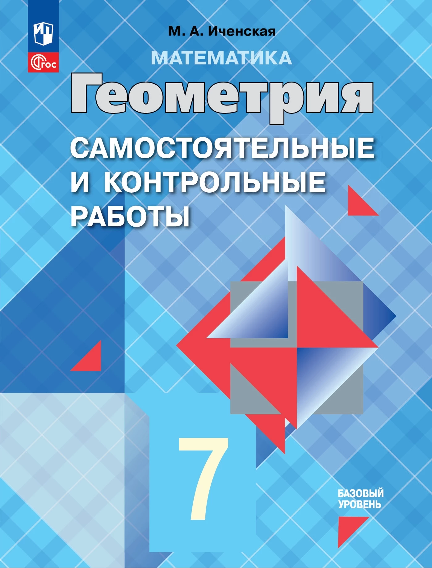 ГДЗ самостоятельные и контрольные работы по геометрии за 7 класс Иченская  ФГОС Базовый уровень | Казатель Решения