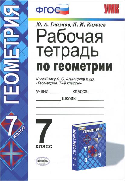 ГДЗ ГДЗ рабочая тетрадь (к учебнику Атанасяна) по геометрии за 7 класс Глазков, Камаев ФГОС ГДЗ ГДЗ рабочая тетрадь (к учебнику Атанасяна) по геометрии за 7 класс Глазков, Камаев ФГОС