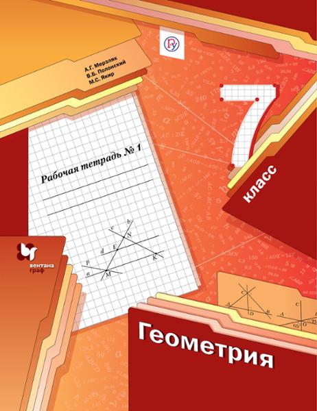 ГДЗ Геометрия 7 класс. Рабочая тетрадь. Мерзляк А.Г., Полонский В.Б., Якир М.С. ГДЗ Геометрия 7 класс. Рабочая тетрадь. Мерзляк А.Г., Полонский В.Б., Якир М.С.