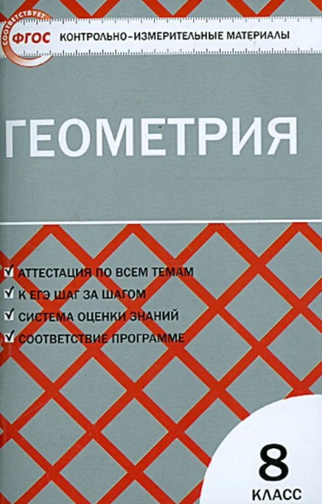 ГДЗ Геометрия 7 класс. Контрольно-измерительные материалы (КИМ). Гаврилова Н.Ф.