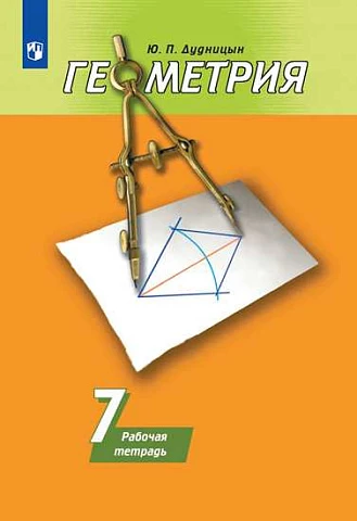 ГДЗ Геометрия 7 класс. Рабочая тетрадь. Дудницын Ю.П.