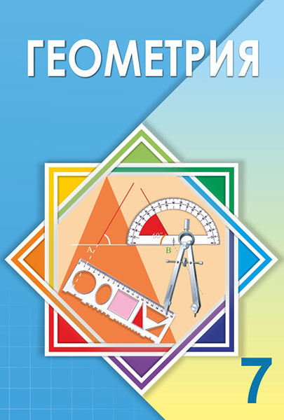 ГДЗ Геометрия 7 класс. Учебник. Шыныбеков А.Н., Шыныбеков Д.А.