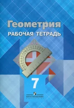 ГДЗ Геометрия 7 класс. Рабочая тетрадь. Л.С. Атанасян, В.Ф. Бутузов, Ю.А. Глазков, И.И. Юдина