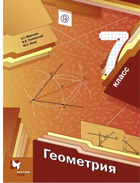 ГДЗ Геометрия 7 класс. Учебник. Мерзляк А.Г., Полонский В.Б., Якир М.С. ГДЗ Геометрия 7 класс. Учебник. Мерзляк А.Г., Полонский В.Б., Якир М.С.