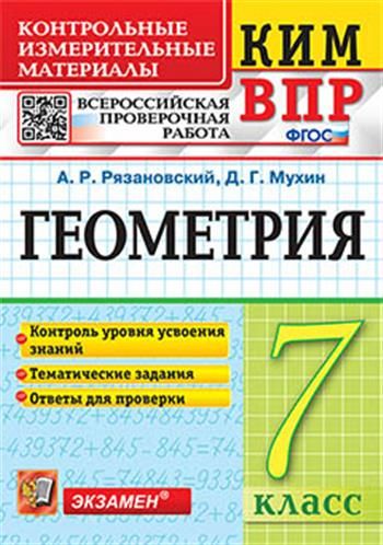 ГДЗ Геометрия 7 класс. Контрольно-измерительные материалы (КИМ). А. Р. Рязановский, Д. Г. Мухин ГДЗ Геометрия 7 класс. Контрольно-измерительные материалы (КИМ). А. Р. Рязановский, Д. Г. Мухин