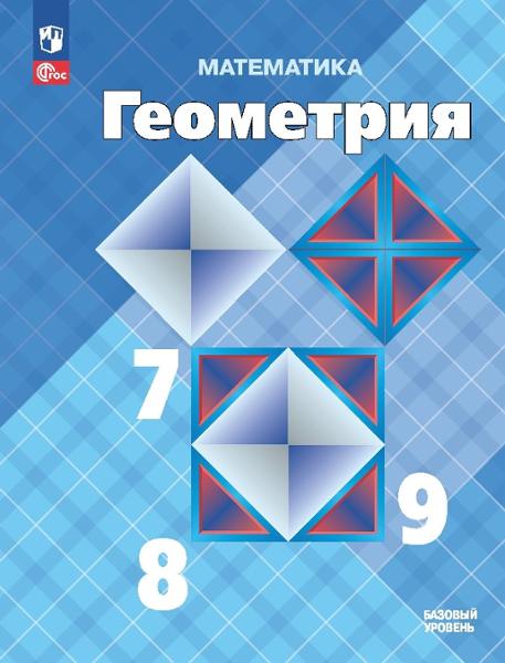 ГДЗ Геометрия 7-9 класс. Учебник. Л.С. Атанасян, В.Ф. Бутузов, С.Б. Кадомцев, Э.Г. Позняк, И.И. Юдин