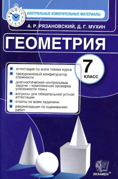 ГДЗ Геометрия 7 класс. Контрольные измерительные материалы. А.Р. Рязановский, Д.Г. Мухин