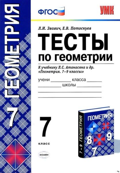ГДЗ Геометрия 7 класс. Тесты. Л.И. Звавич, Е.В. Потоскуев