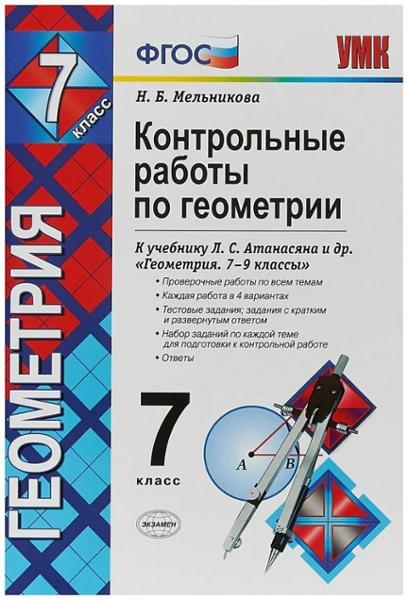 ГДЗ Геометрия 7 класс. Контрольные работы. Мельникова Н.Б.