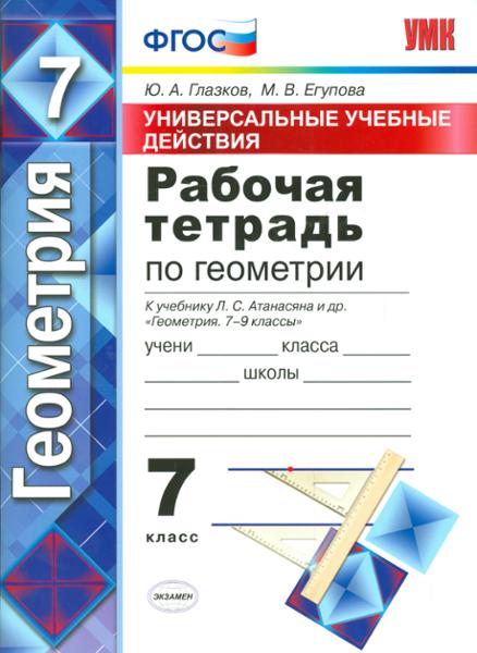 ГДЗ Геометрия 7 класс. Рабочая тетрадь. Глазков Ю.А., Егупова М.В.